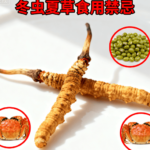 冬蟲夏草搭配食材推薦