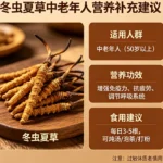 冬蟲夏草適合中老年人嗎？